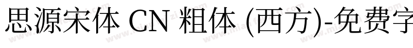 思源宋体 CN 粗体 (西方)字体转换